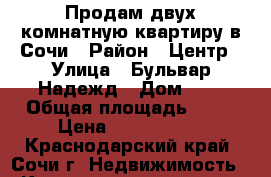 Продам двух комнатную квартиру в Сочи › Район ­ Центр › Улица ­ Бульвар Надежд › Дом ­ 4 › Общая площадь ­ 76 › Цена ­ 7 500 000 - Краснодарский край, Сочи г. Недвижимость » Квартиры продажа   . Краснодарский край,Сочи г.